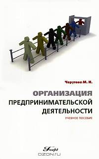 Организация предпринимательской деятельности. Учебное пособие