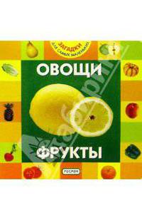 Овощи и фрукты - (Загадки)