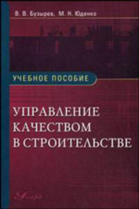 Управление качеством в строительстве. Учебное пособие. Гриф УМО МО РФ