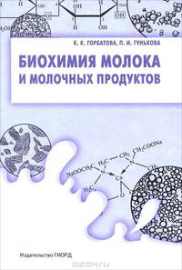 Биохимия молока и молочных продуктов. Учебник для СПО