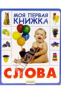 Слова - (Моя первая книжка)