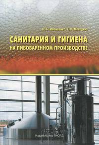 Санитария и гигиена на пивоваренном производстве. Учебное пособие для вузов
