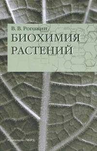 Биохимия растений. Учебник. Гриф УМО вузов России