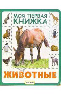 Животные - (Моя первая книжка)