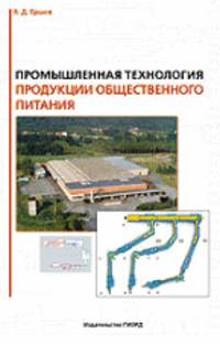 Промышленная технология продукции общественного питания. Учебник - 2 изд.