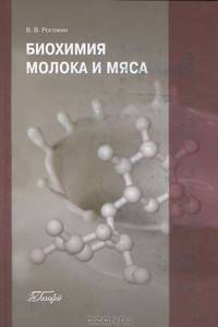 Биохимия молока и мяса: Учебник для вузовУчебник для ВУЗов