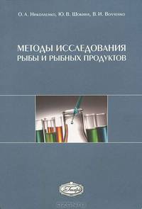 Методы исследования рыбы и рыбных продуктов. Учебное пособие. Гриф УМО вузов России