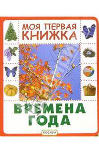 Времена года(Моя первая книжка)