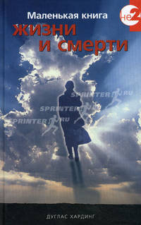 Маленькая книга жизни и смерти