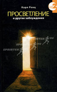 Просветление и другие заблуждения