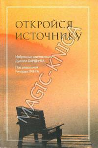 Откройся Источнику