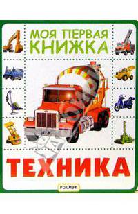 Техника(Моя первая книжка)