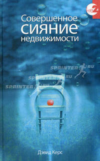 Совершенное сияние недвижимости