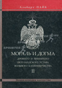 Мораль и Догма Древнего и Принятого Шотландского Устава Вольного Каменщичества. Том 2. Энциклопедия масонства