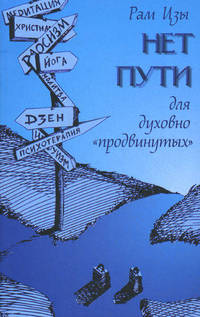Нет пути для духовно "продвинутых"!