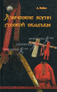 Языческие корни русской свадьбы