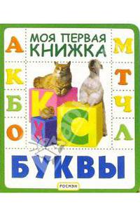 Буквы