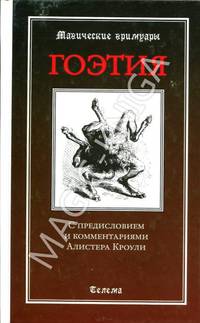Гоэтия. С предисловием и комментариями Алистера Кроули