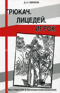 Трюкач. Лицедей. Игрок. Образ трикстера в евроазиатском фольклоре