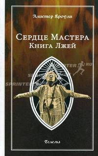 Сердце Мастера. Книга Лжей