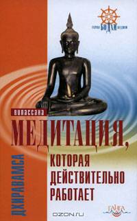 Медитация, которая действительно работает. Випассана