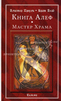 Книга Алеф. Мастер Храма
