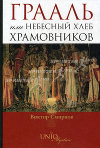 Грааль, или Небесный хлеб храмовников