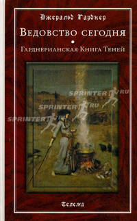 Ведовство сегодня. Гарднерианская книга теней.