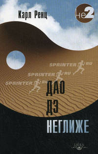 Дао дэ неглиже 2-е изд.
