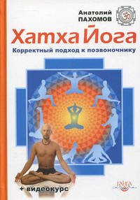 Хатха йога: корректный подход к позвоночнику (книга + DVD)