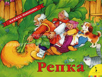 Репка. Русская народная сказка. Книжка-панорамка /Текст в обраб. Ушинского К.Д.; Макет. А.АБеслика