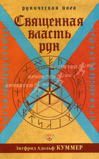 Священная власть рун. Руническая йога