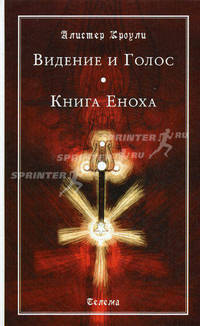 Видение и Голос. Книга Еноха