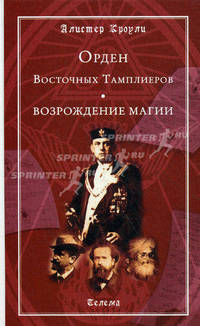Орден Восточных Тамплиеров. Возрождение магии