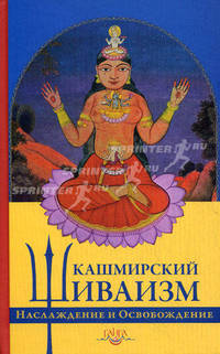 Кашмирский шиваизм. Наслаждение и освобождение.
