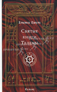 Святые книги Телемы
