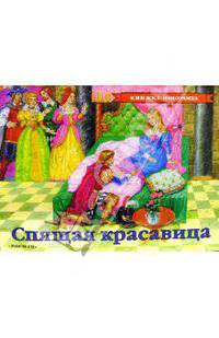 Спящая красавица. Книжка-панорамка. По мотивам сказки Ш.Перро /Художник Е.Б.Лопатин