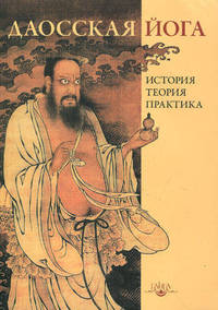 Даосская йога. История, теория, практика. По материалам трактата Чжао Бичэня "Исчерпывающие разъяснения по физиологии и медицине"