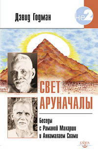 Свет Аруначалы. Беседы с Раманой Махараши и Аннамалаем Свами