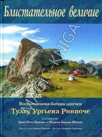 Блистательное величие, Воспоминания йогина дзогчен Тулку Ургьена Ринпоче