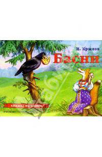 Басни (панорамка) - (ПАНОРАМНЫЕ КНИЖКИ)