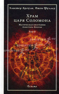 Храм царя Соломона. Магическая биография Алистера Кроули. В 2-х томах. Том 2