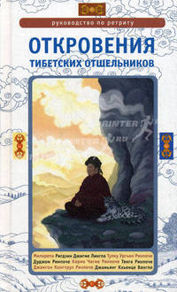 Откровения тибетских отшельников. руководство по ретриту (собрание учений)