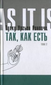 Так, как есть. Том 2