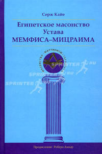 Египетское масонство Устава Мемфиса-Мицраима - 2 изд.