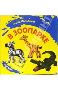 В зоопарке
