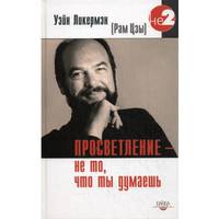 Просветление - не то, что ты думаешь. Живое учение Уэйна Ликермэна