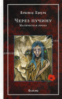Через пучину. магическая проза.