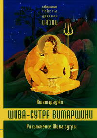 Шива-Сутра Вимаршини. Разъяснение Шива-Сутры. Параправешика