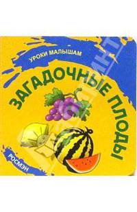 Загадочные плоды